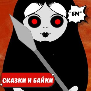 СКАЗКИ и БАЙКИ