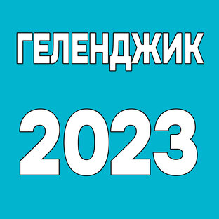 Геленджик 2023