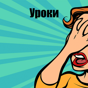 Уроки