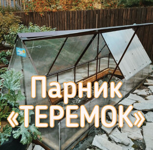 ПАРНИК ТЕРЕМОК