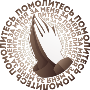 Помолитесь за меня