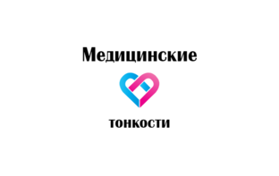 Медицинские тонкости