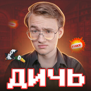 «Дичь»
