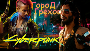 Cyberpunk 2077 - Киберпанк 2077