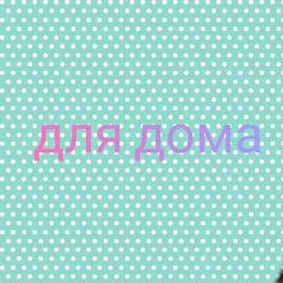 Для дома 
