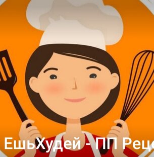 Ешь/Худей