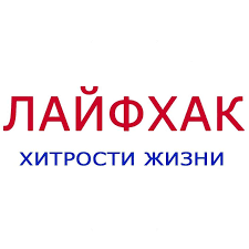Лайфхаки