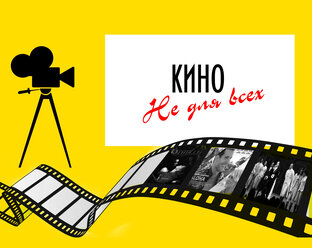 Кино не для всех