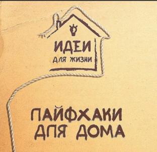 ЛАЙФХАКИ