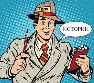 ИСТОРИИ