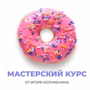 Мастерский Курс 