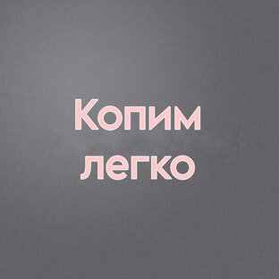 Копим легко