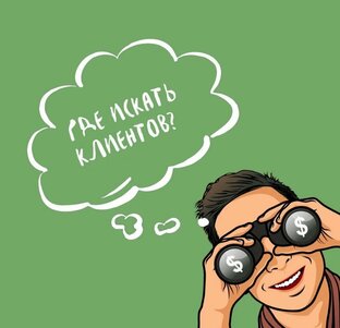 Поиск клиентов