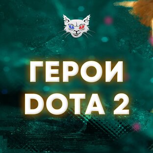 DOTA 2 | Русская озвучка Героев