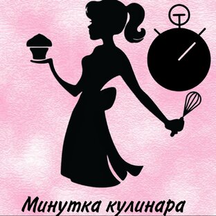 Минутка кулинара 