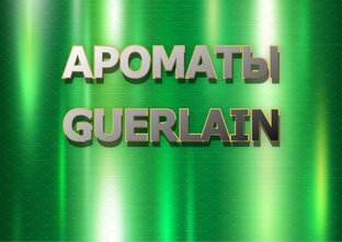 GUERLAIN