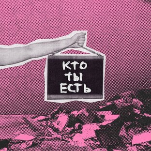 Сингл «Кто ты есть»