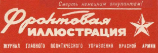ВОЕНИЗДАТ НКО СССР за 1943 год.