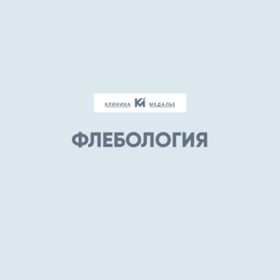 Флебология