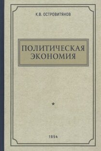 Политическая экономия. Островитянов К.В. 1954