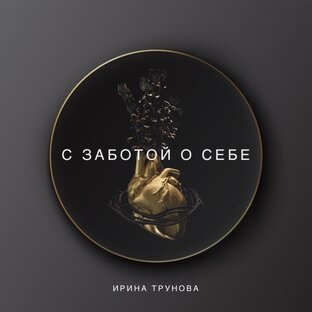 С ЗАБОТОЙ О СЕБЕ