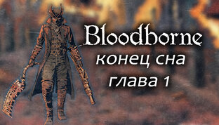 Комикс Bloodborne
