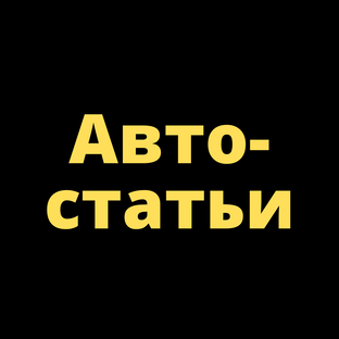 Авто