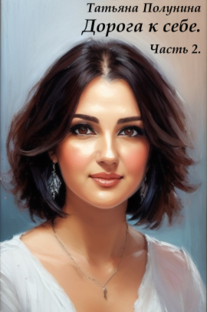 Дорога к себе.2.