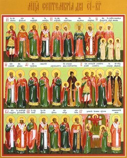 Сентябрь. Каноны святым
