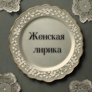 Женская лирика