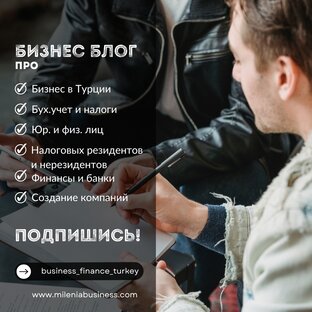 БУХГАЛТЕРИЯ. НАЛОГИ. КАДРЫ В ТУРЦИИ