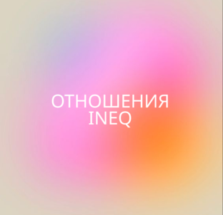 Отношения