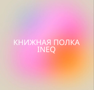 Книжная полка INEQ