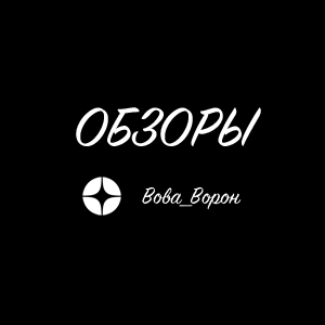 Обзоры