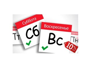 Суббота и воскресенье