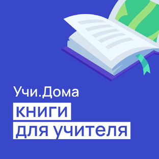 Книги для учителя