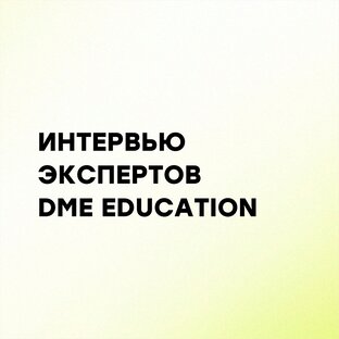 #dme_edu_интервью