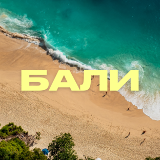 Бали
