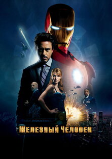 Железный человек 2008