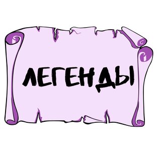 Легенды