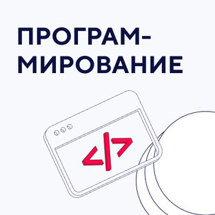 Программирование