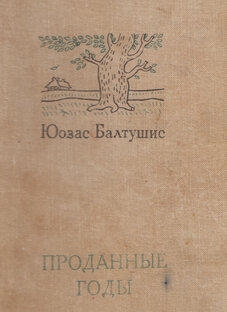 Слушаем старые книги. Юозас Балтушис, "Проданные годы".