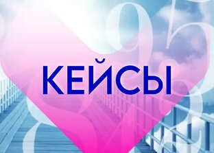 Кейсы и отзывы.