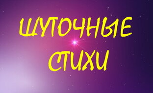 Шуточные стихи