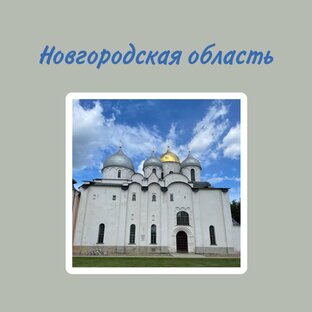 Новгородская область