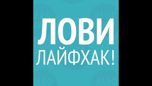 Полезные советы и ЛАЙФХАКИ. 