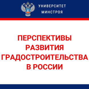Перспективы развития градостроительства в России