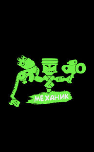 Денис МЕХАНИК
