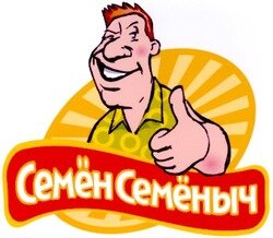 Семён Семёныч