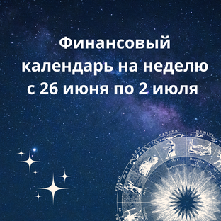 Финансовый календарь на неделю 